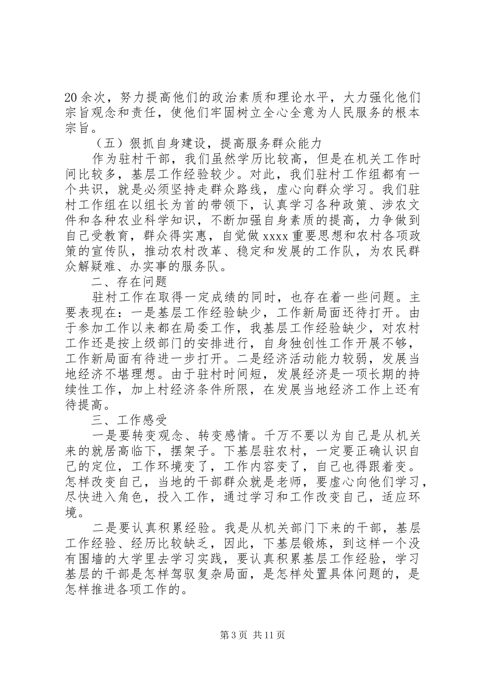 XX年最新村委述职报告优秀范文_第3页
