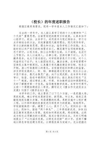 （校长）的年度述职报告