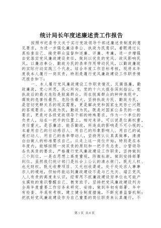 统计局长年度述廉述责工作报告