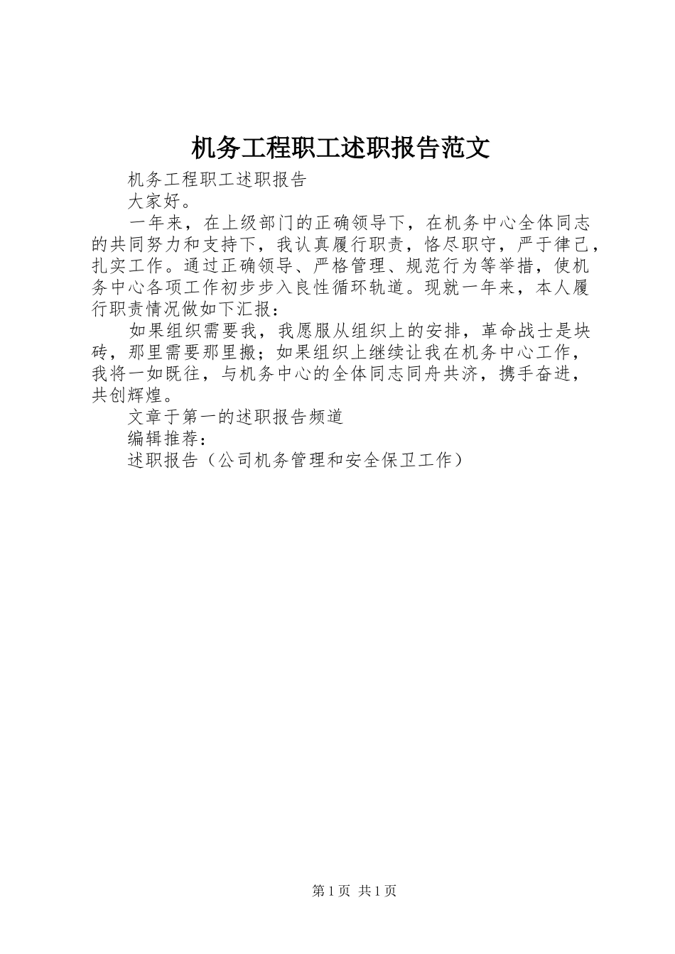 机务工程职工述职报告范文_第1页