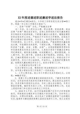 XX年度述德述职述廉述学述法报告
