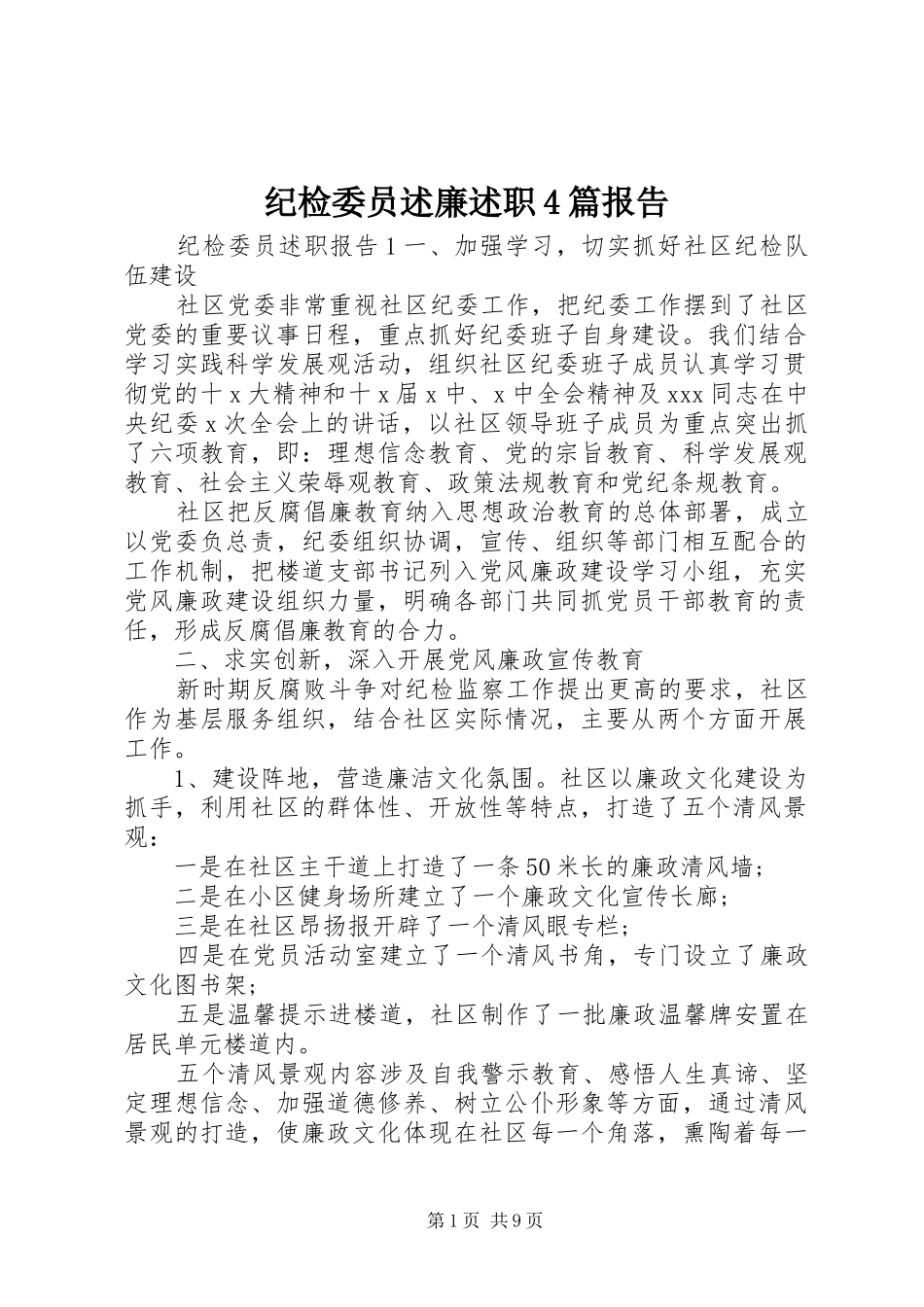 纪检委员述廉述职4篇报告_第1页