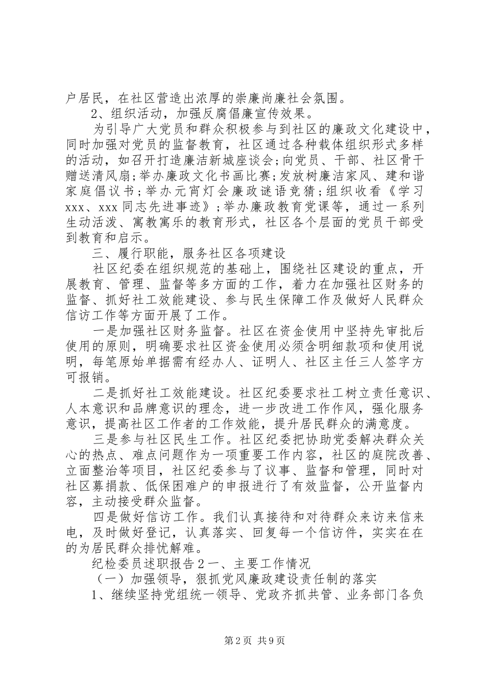 纪检委员述廉述职4篇报告_第2页