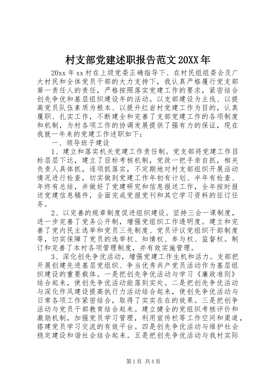 村支部党建述职报告范文20XX年_第1页