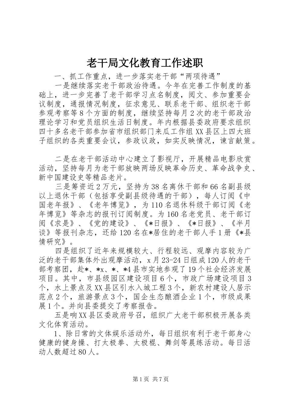老干局文化教育工作述职_第1页