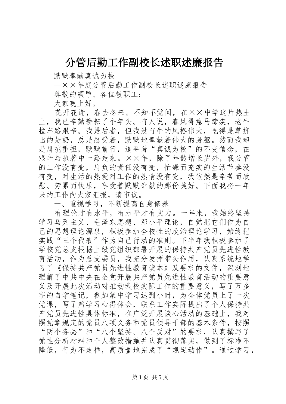 分管后勤工作副校长述职述廉报告_第1页