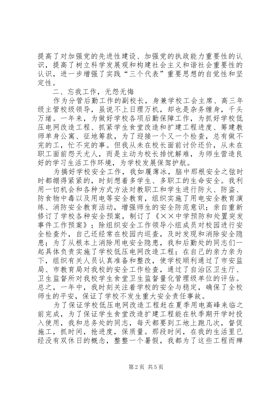 分管后勤工作副校长述职述廉报告_第2页