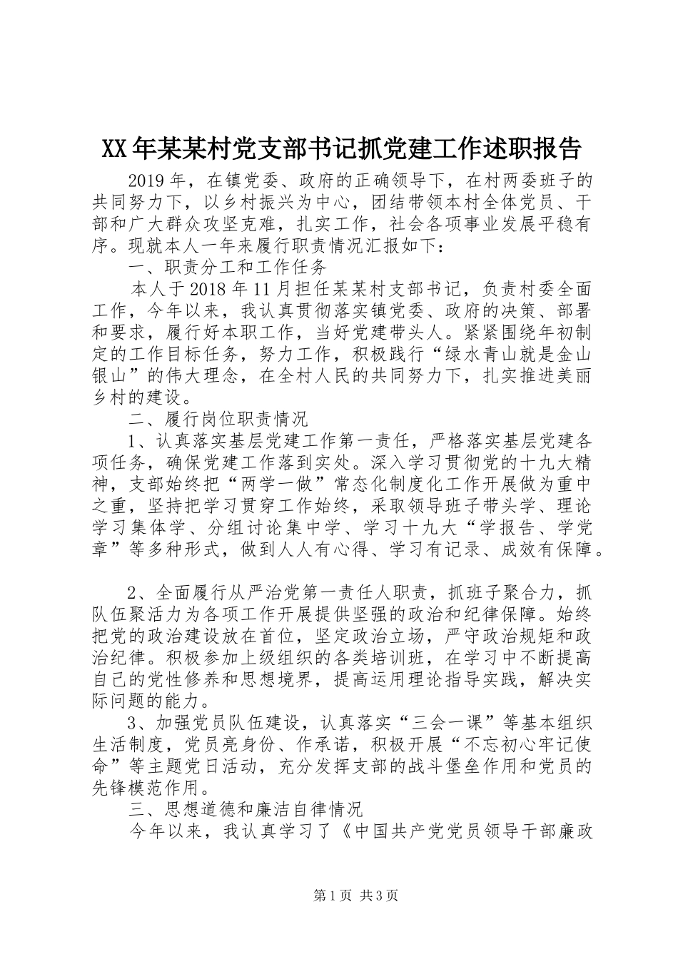 XX年某某村党支部书记抓党建工作述职报告_第1页