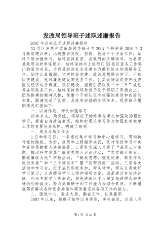 发改局领导班子述职述廉报告