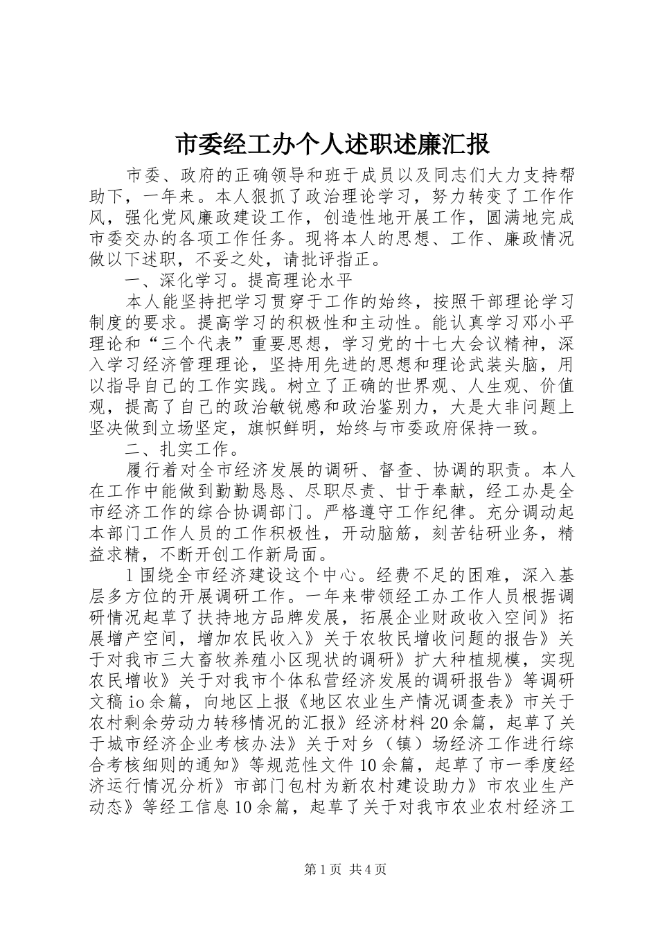 市委经工办个人述职述廉汇报_第1页