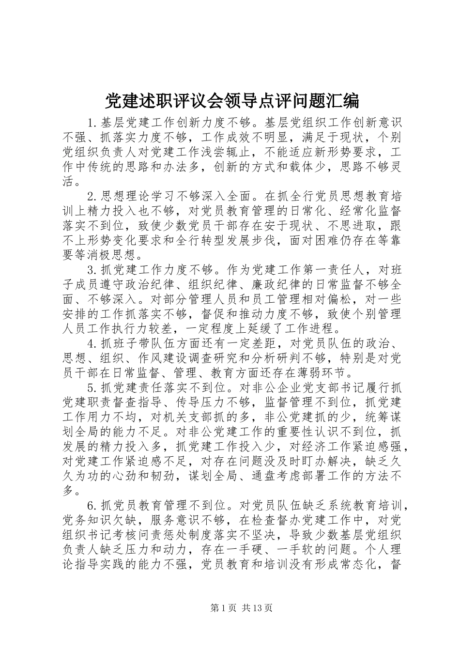 党建述职评议会领导点评问题汇编_第1页