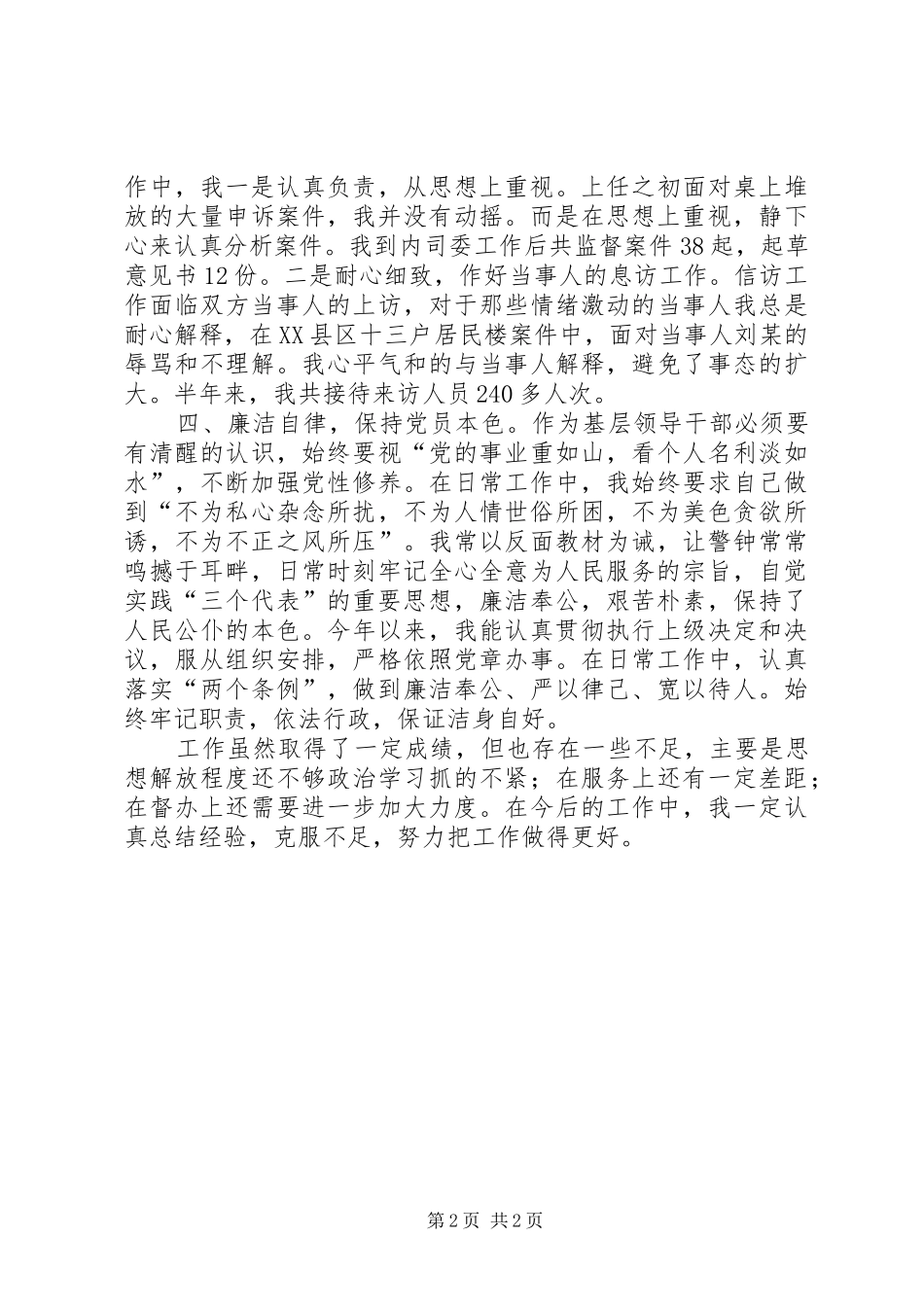 领导干部个人工作述职报告领导干部述职报告范文_第2页
