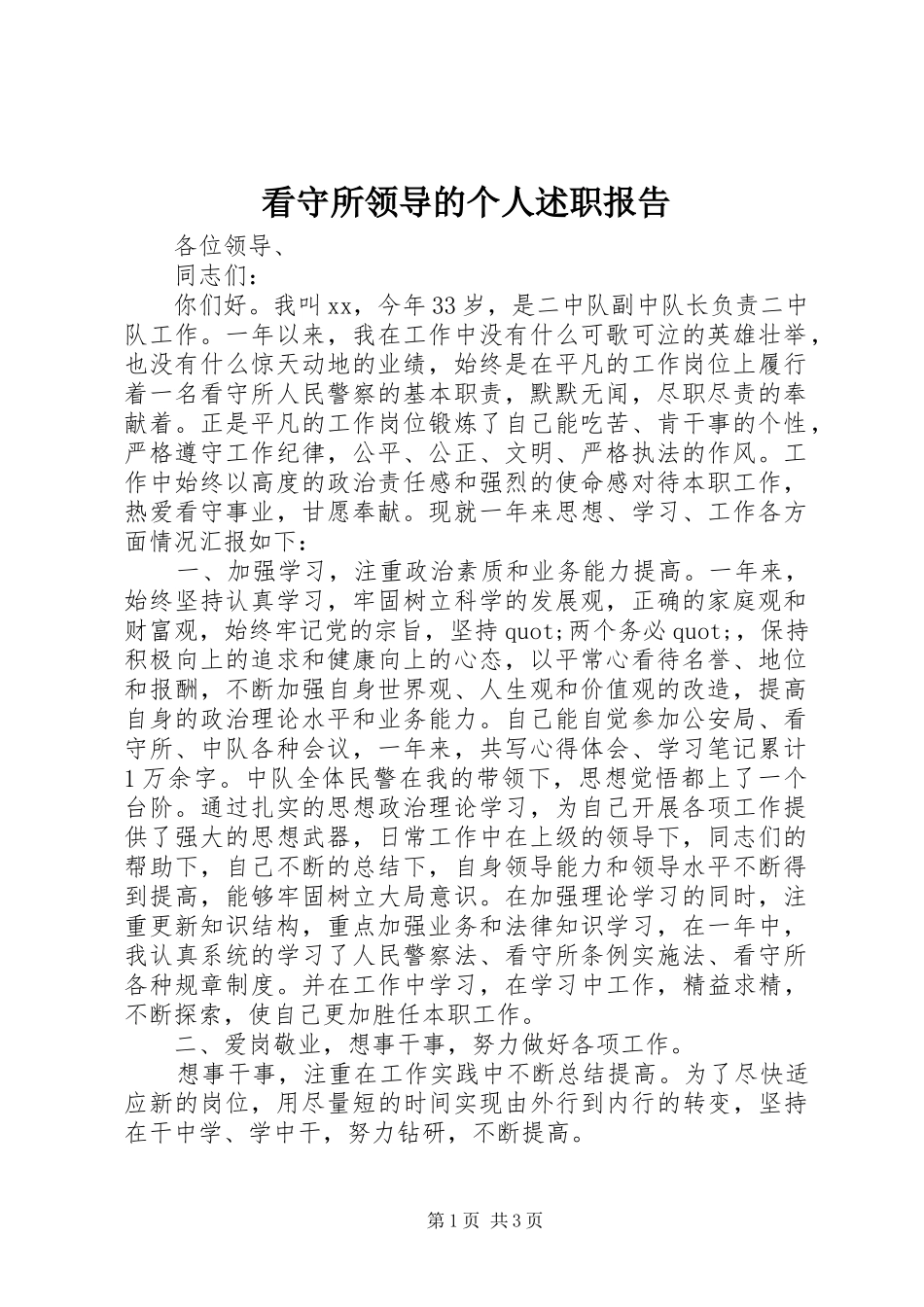 看守所领导的个人述职报告_第1页