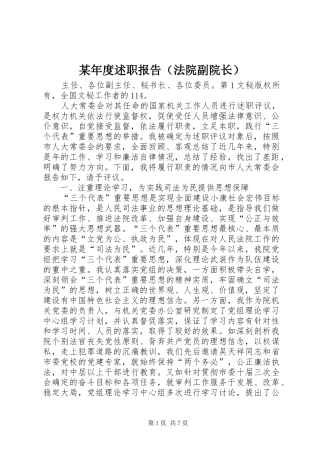 某年度述职报告（法院副院长）