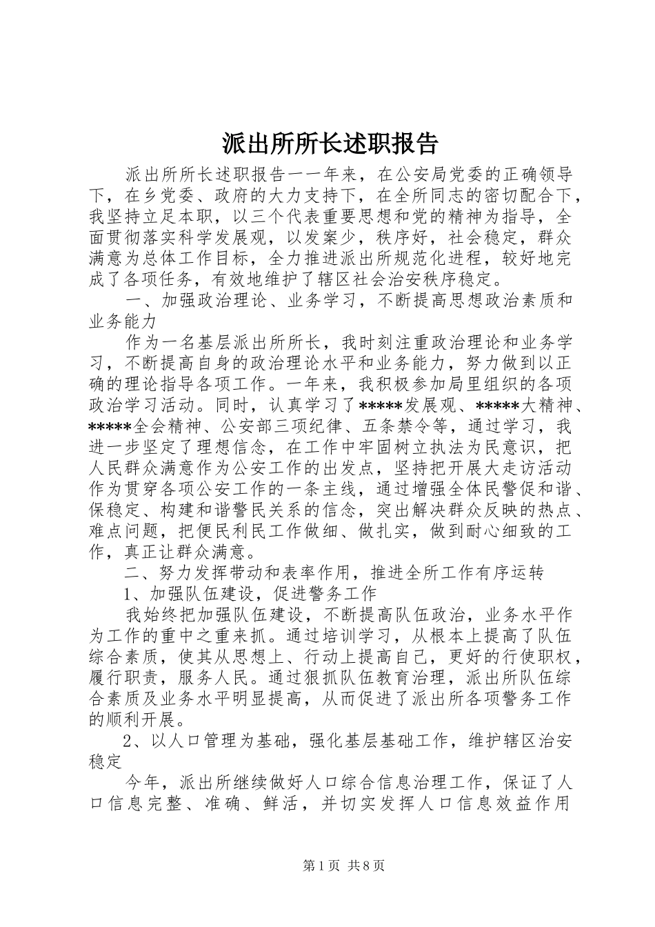 派出所所长述职报告 (13)_第1页