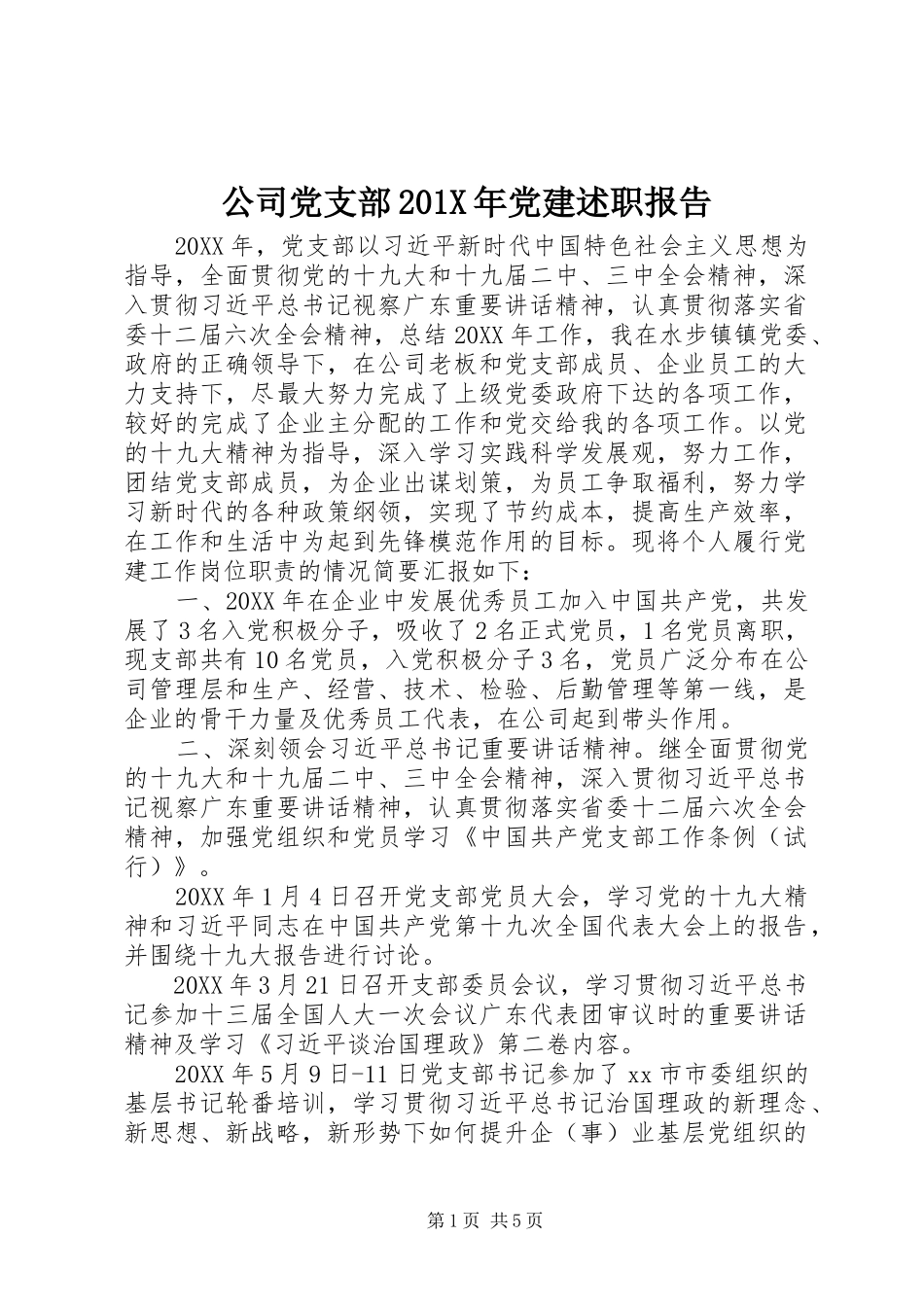 公司党支部201X年党建述职报告_第1页