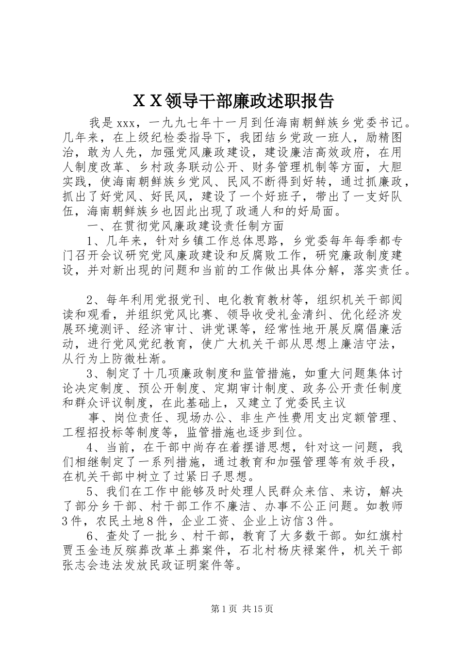 ＸＸ领导干部廉政述职报告_第1页