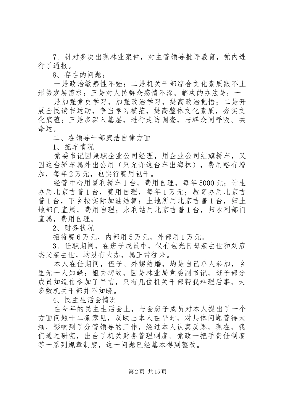 ＸＸ领导干部廉政述职报告_第2页