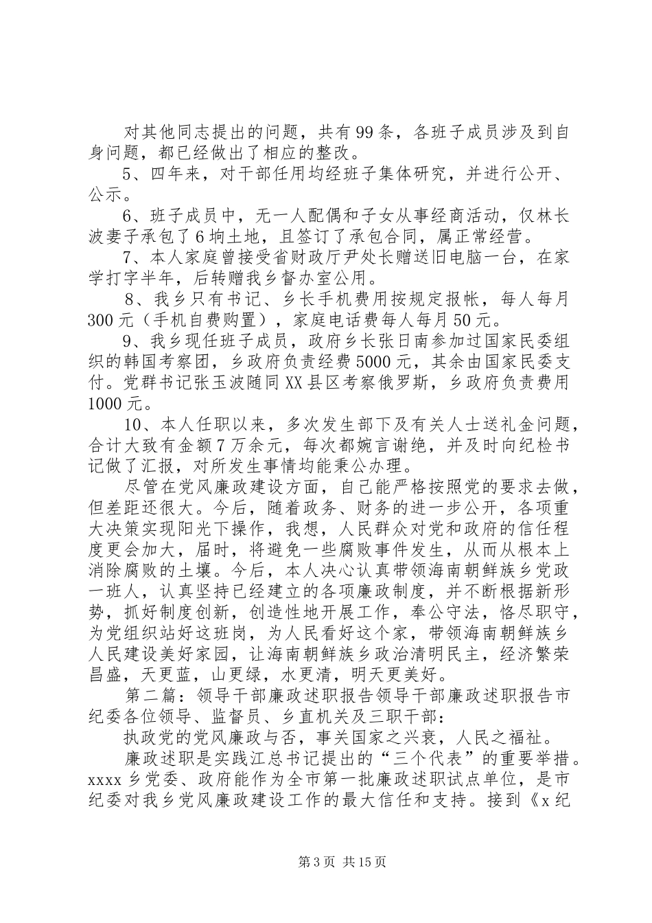 ＸＸ领导干部廉政述职报告_第3页
