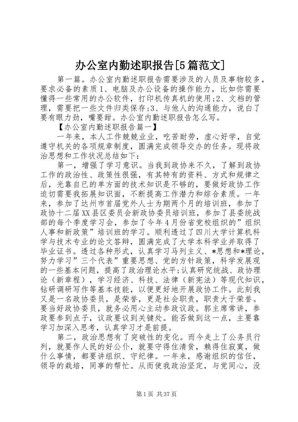 办公室内勤述职报告[5篇范文]_第1页