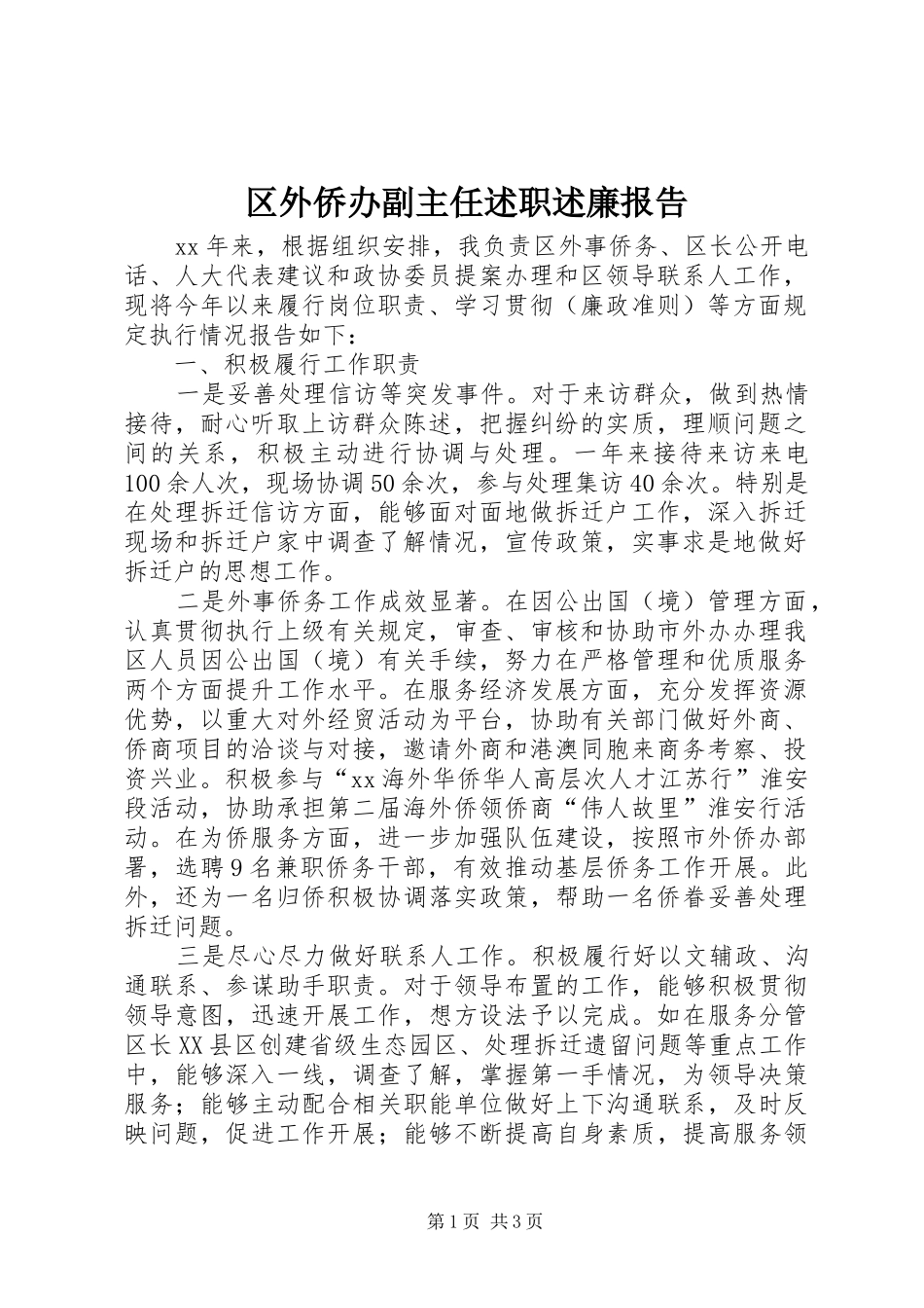 区外侨办副主任述职述廉报告_第1页