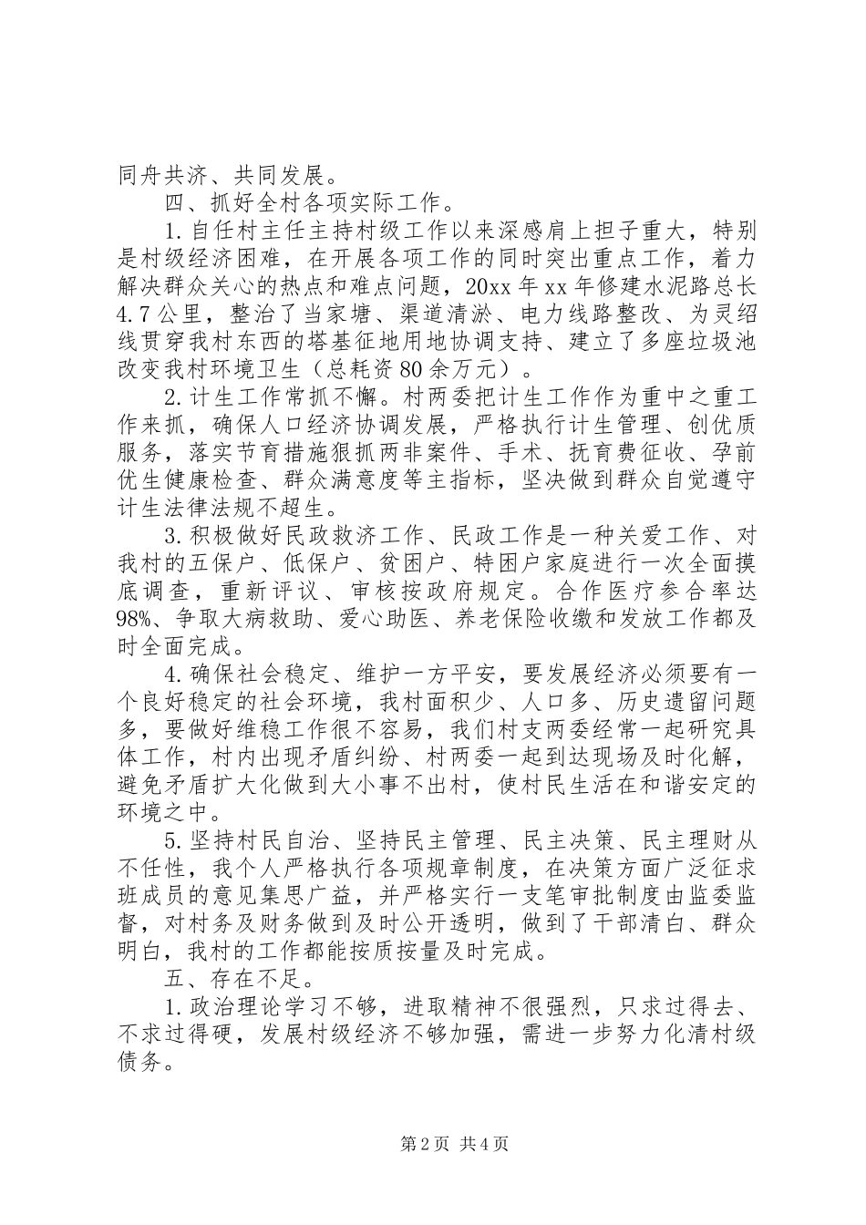 的XX年村主任年终述职报告范文_第2页