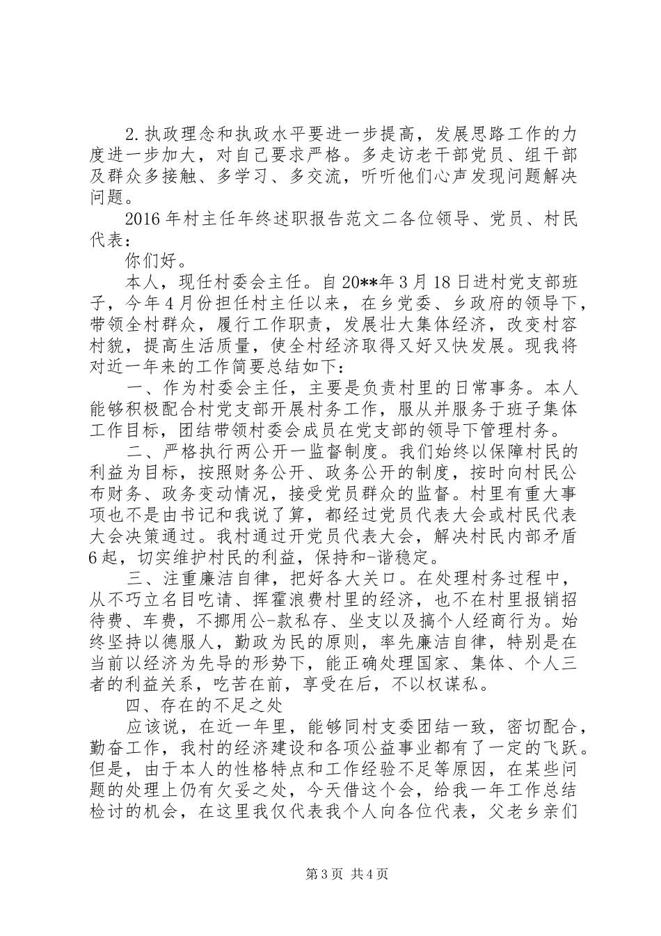 的XX年村主任年终述职报告范文_第3页