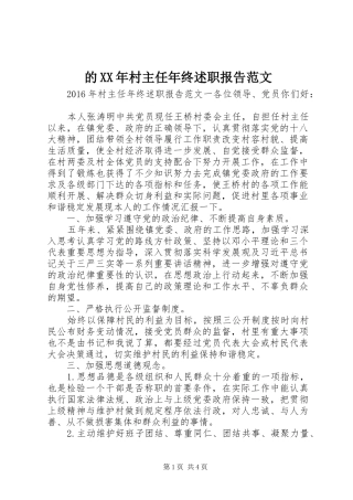 的XX年村主任年终述职报告范文