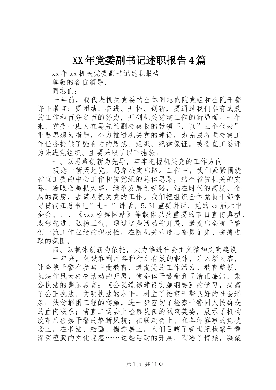 XX年党委副书记述职报告4篇_第1页