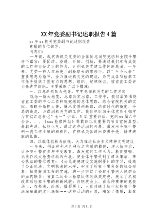 XX年党委副书记述职报告4篇