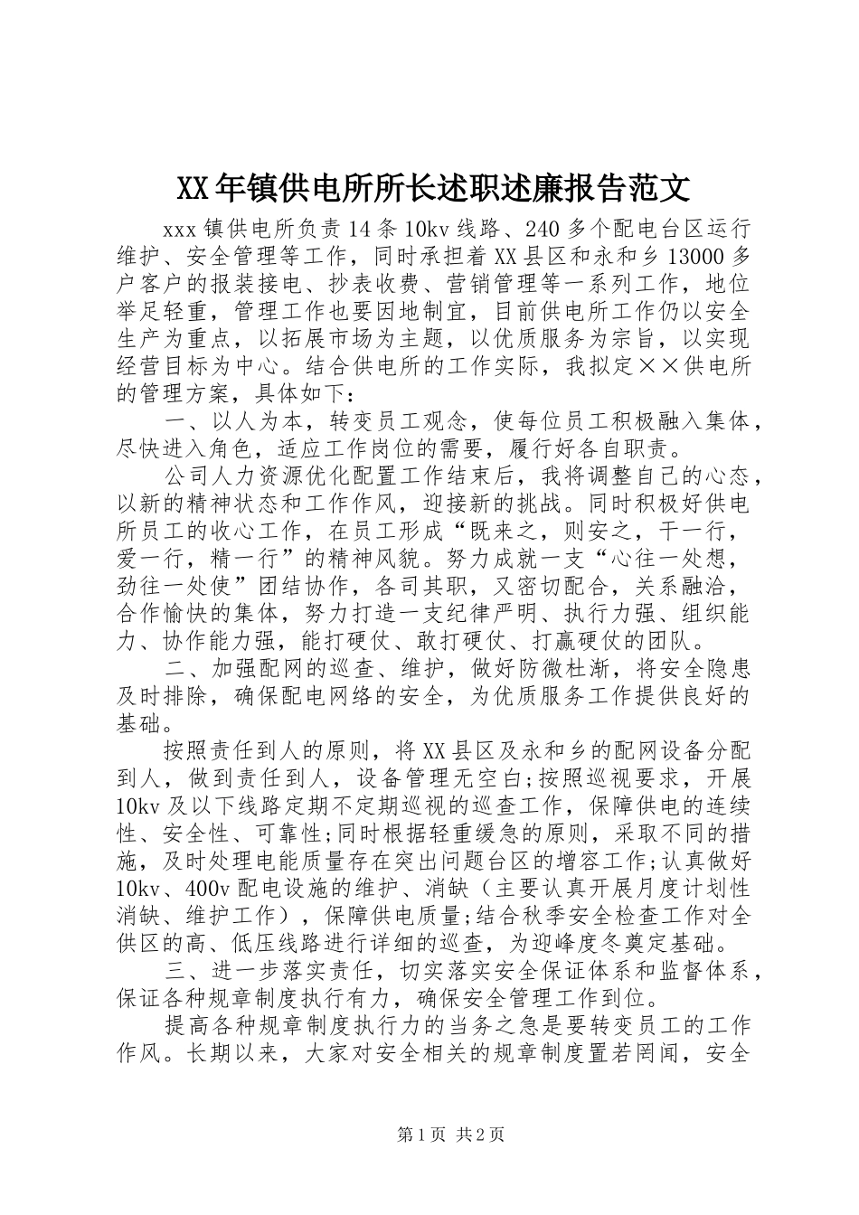 XX年镇供电所所长述职述廉报告范文_第1页