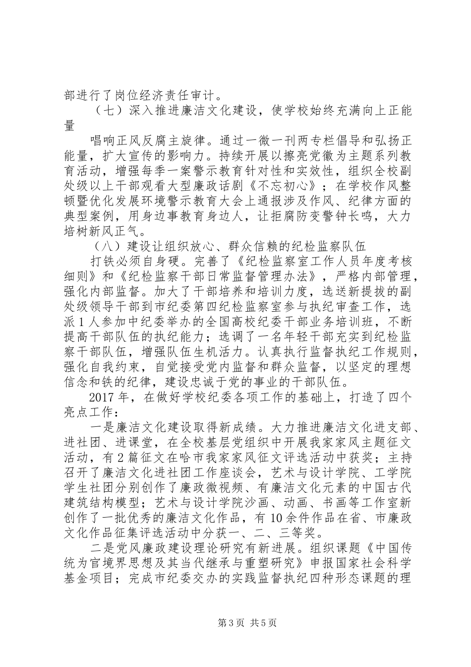 20XX年最新学院纪委书记述职报告_第3页