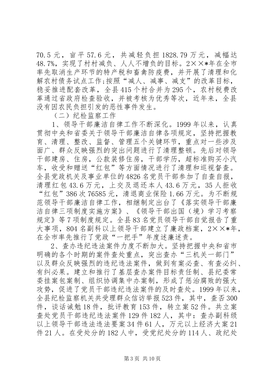 县委副书记纪委书记五年工作述职报告_第3页