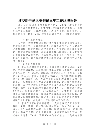 县委副书记纪委书记五年工作述职报告