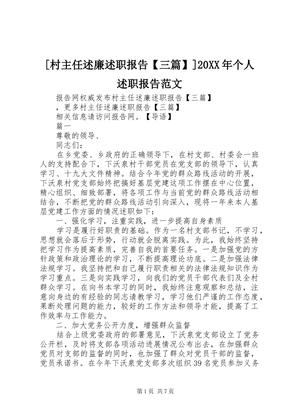 [村主任述廉述职报告【三篇】]20XX年个人述职报告范文_第1页