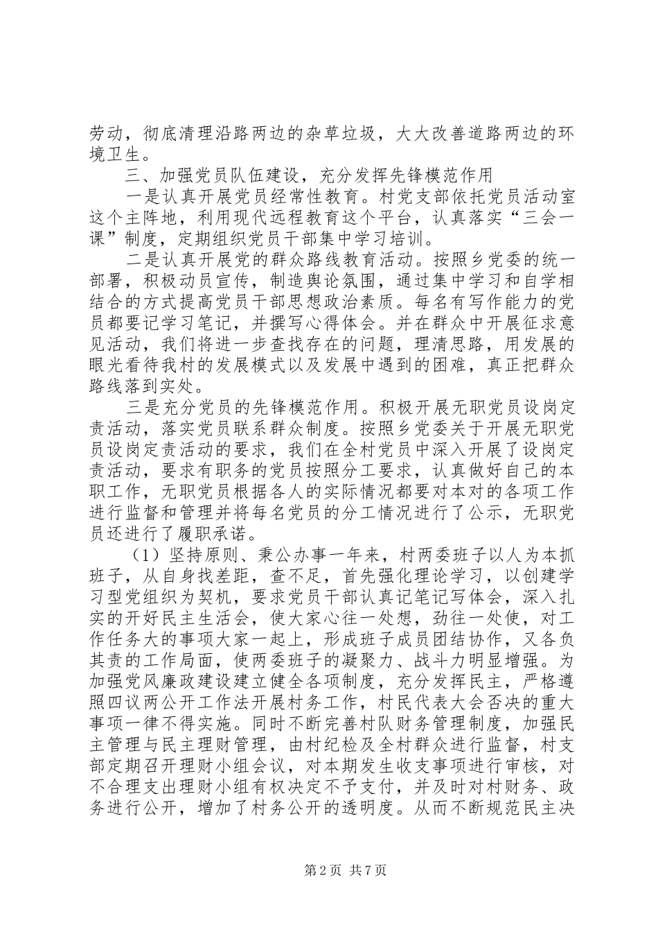 [村主任述廉述职报告【三篇】]20XX年个人述职报告范文_第2页