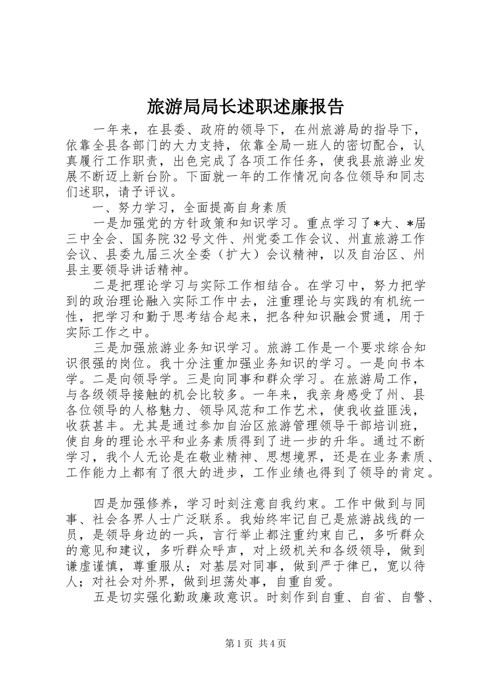 旅游局局长述职述廉报告_第1页