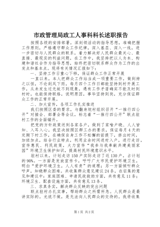 市政管理局政工人事科科长述职报告