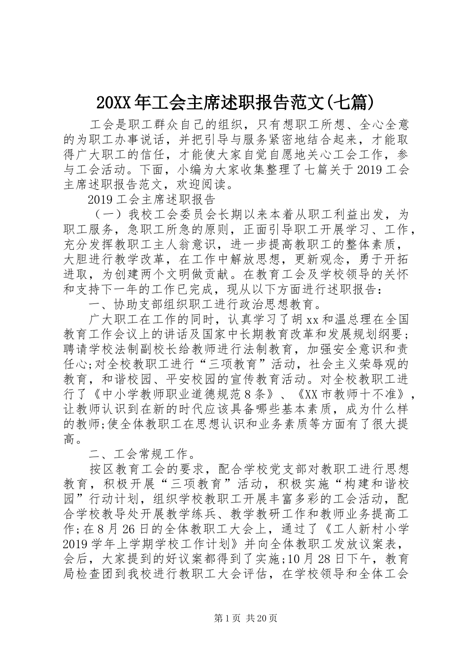 20XX年工会主席述职报告范文(七篇)_第1页