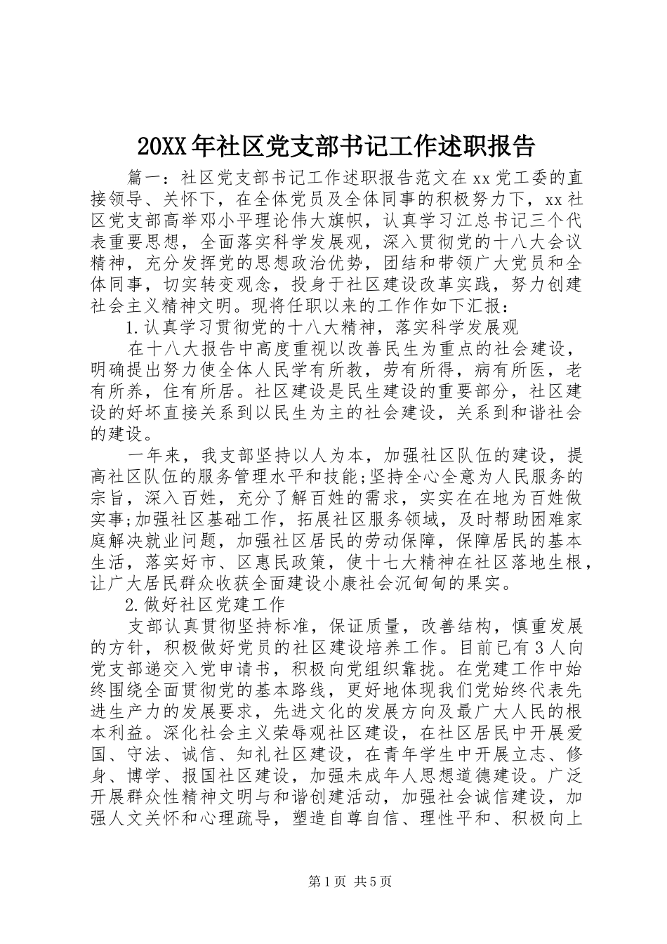 20XX年社区党支部书记工作述职报告_第1页