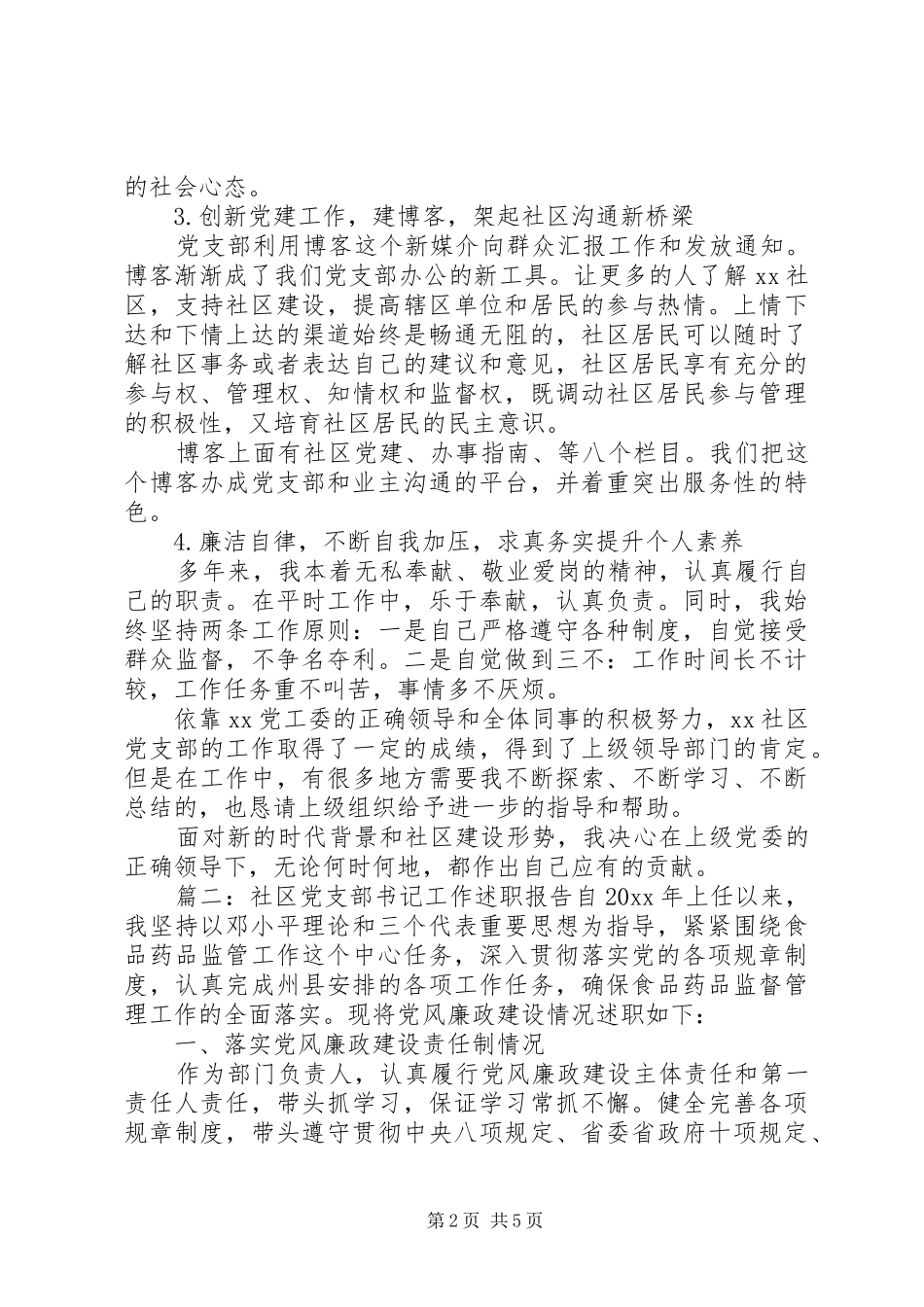 20XX年社区党支部书记工作述职报告_第2页
