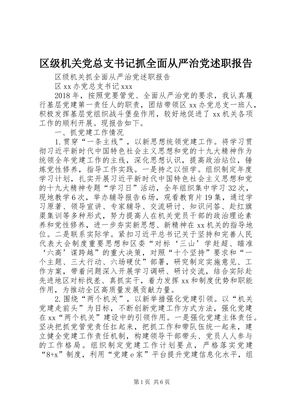 区级机关党总支书记抓全面从严治党述职报告_第1页