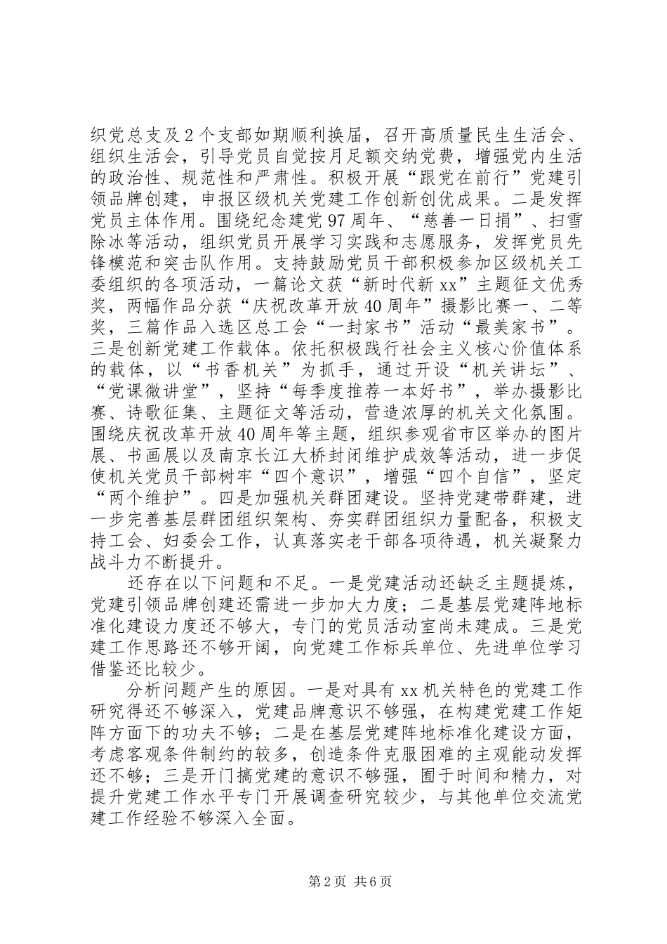 区级机关党总支书记抓全面从严治党述职报告_第2页