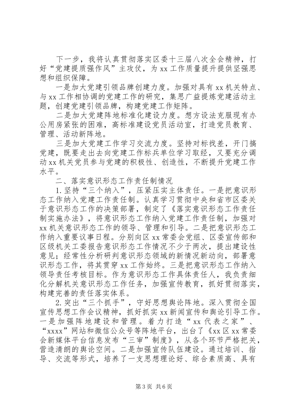 区级机关党总支书记抓全面从严治党述职报告_第3页