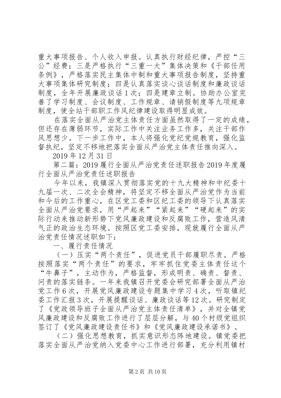 XX年履行全面从严治党主体责任情况述职报告_第2页