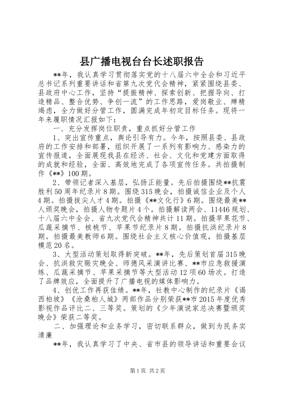 县广播电视台台长述职报告_第1页