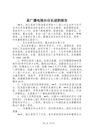 县广播电视台台长述职报告