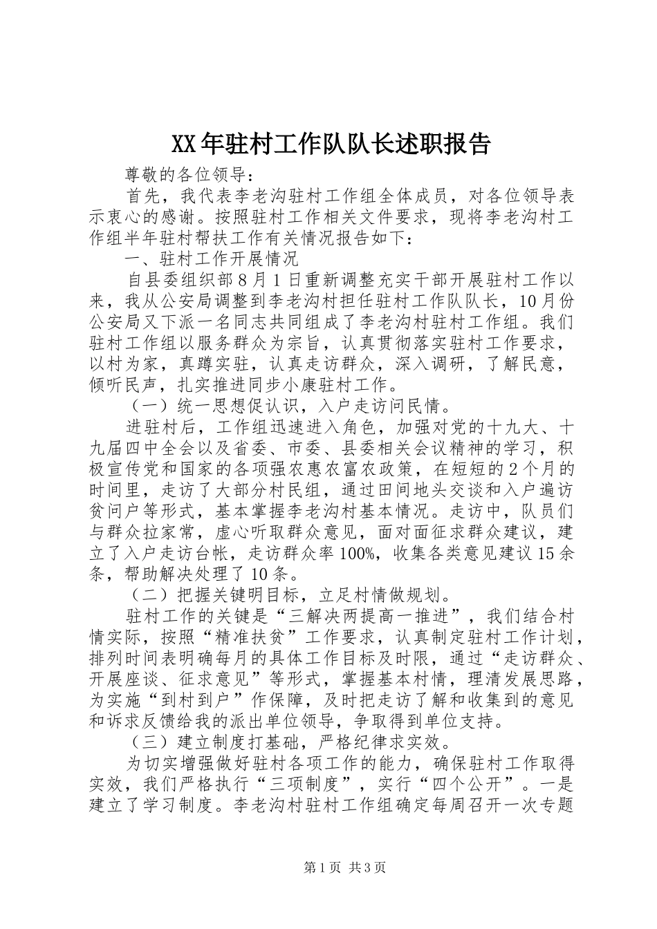 XX年驻村工作队队长述职报告_第1页