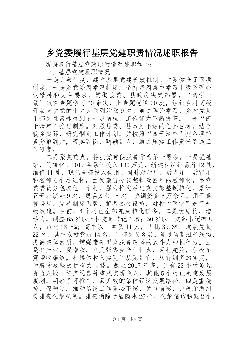 乡党委履行基层党建职责情况述职报告_第1页