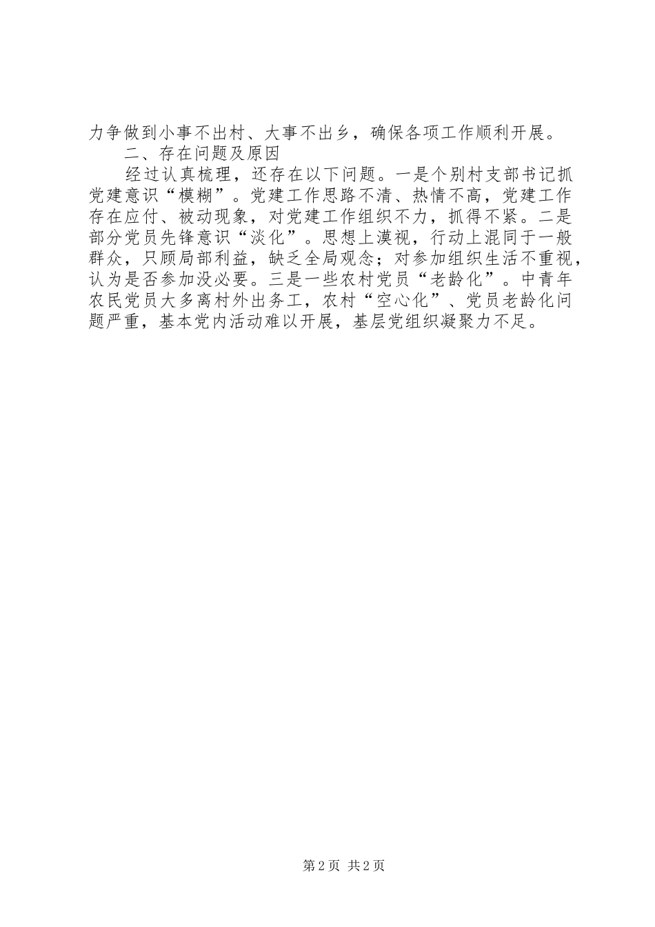 乡党委履行基层党建职责情况述职报告_第2页